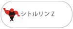 シトルリンZ シトルリンZ