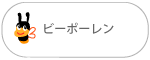 ビーポーレン ビーポーレン