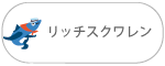 リッチスクワレン リッチスクワレン