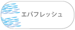 エパフレッシュ エパフレッシュ