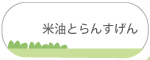 米油とらんすげん 米油とらんすげん