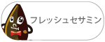 フレッシュセサミン フレッシュセサミン