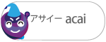 アサイーacai アサイーacai
