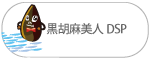 黒胡麻美人DSP 黒胡麻美人DSP