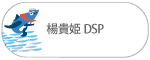 楊貴姫DSP 楊貴姫DSP