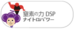 ナイトロパワーDSP ナイトロパワーDSP